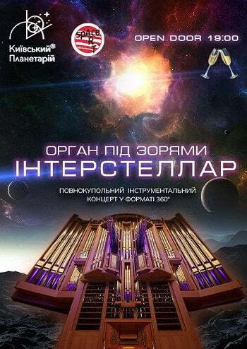 Орган під зорями Interstellar