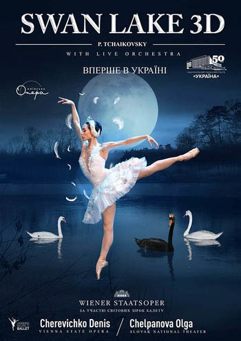 Лебединое озеро - 3D