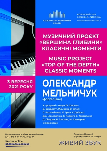 Олександр Мельничук (фортепіано). Вершина глибини