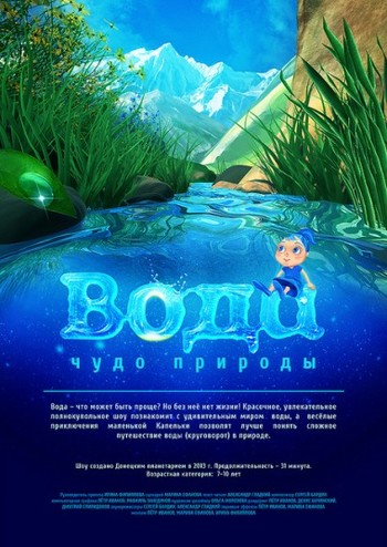 Вода - чудо природы. Космическое путешествие
