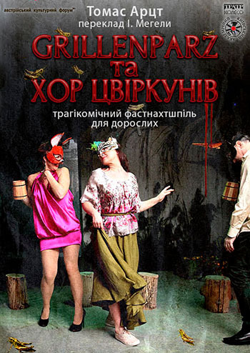 Grillenparz та Хор цвіркунів