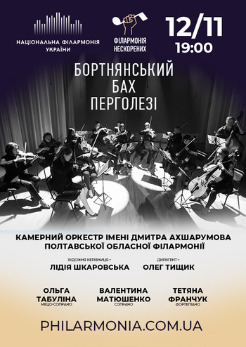 Бортнянський, Бах, Перголезі. Полтавська обласна філармонія 