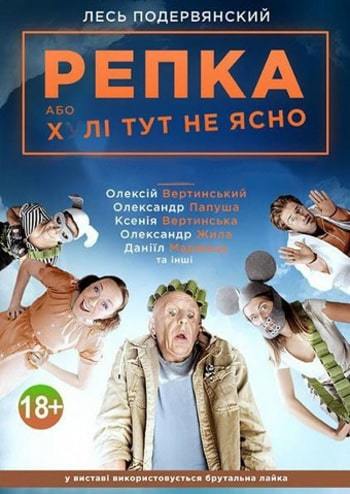 Репка, або хулі тут не ясно