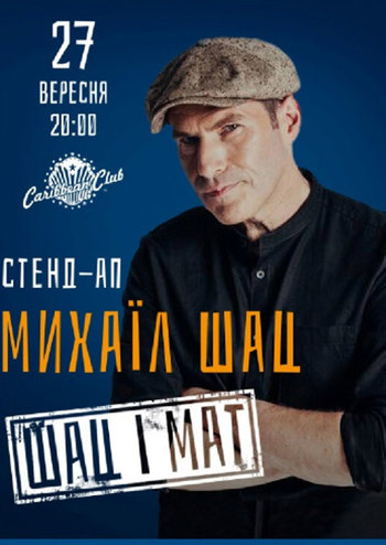 Стендап. Михаил Шац