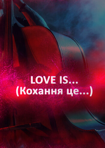 Кохання це... 