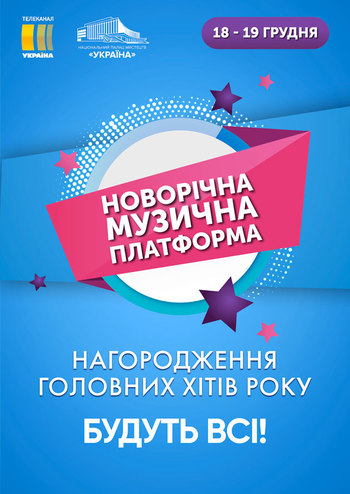 Новогодняя Музыкальная Платформа 