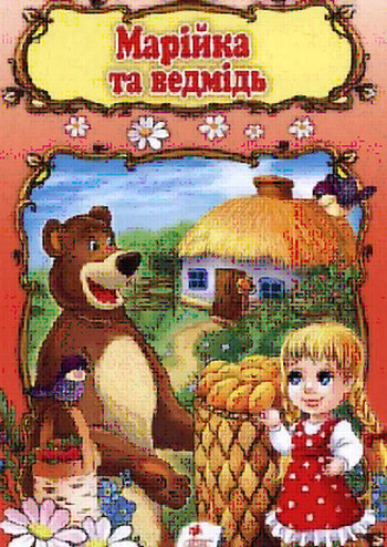 Марійка і Ведмідь та новорічна програма