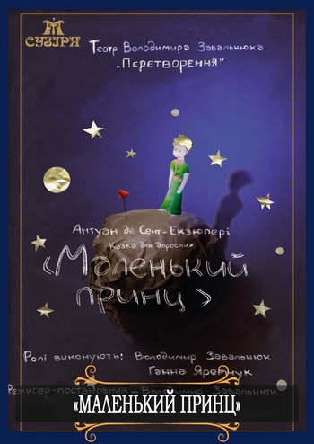 Маленький принц