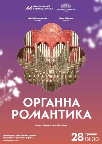 Органна романтика