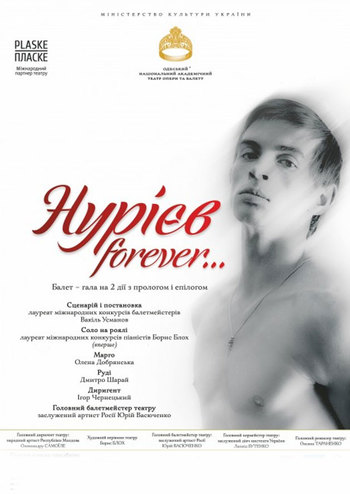 Нуриев forever...