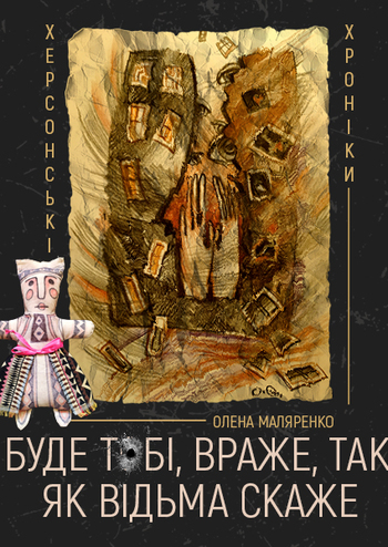 Буде тобі враже, так як відьма скаже