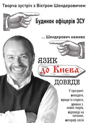 Творческая встреча с Виктором Шендеровичем