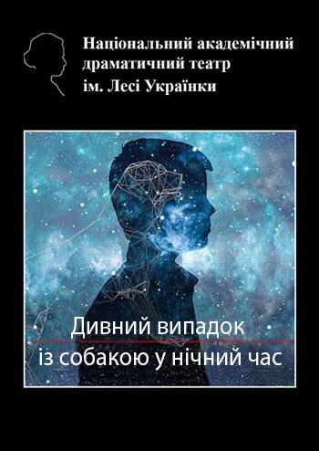 Дивний випадок із собакою у нічний час