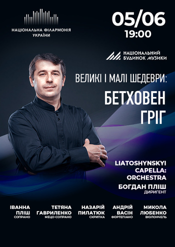 Великі і малі шедеври: Бетховен, Гріг