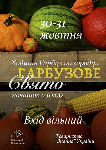 Фестиваль «Ходить гарбуз по городу»