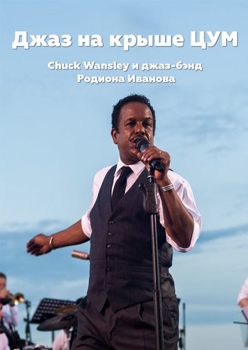 Джаз на крыше ЦУМ. Chuck Wansley (Лос-Анджелес)