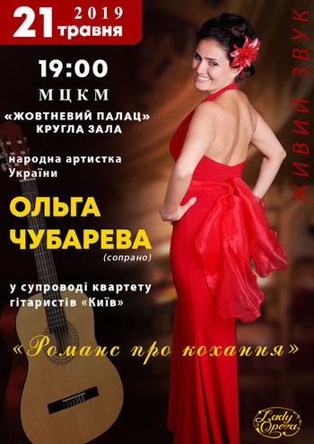 Ольга Чубарева. Романс про кохання