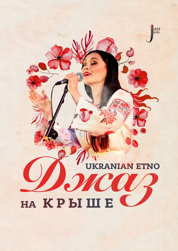 Джаз на крыше. Ukrainian ethno