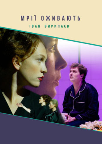 Мрії оживають