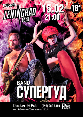 Супергуд - Tribute Leningrad 