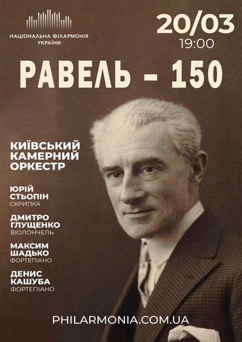 Равель - 150
