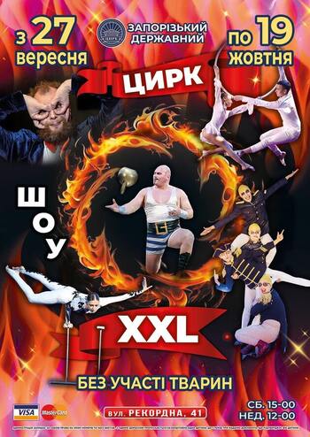 Шоу - XXL