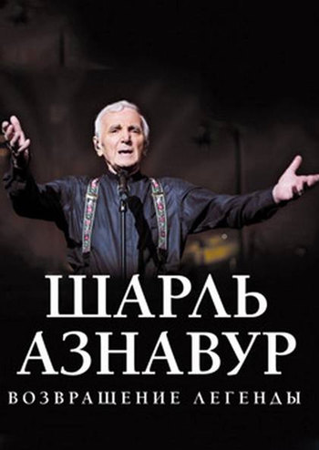 Шарль Азнавур