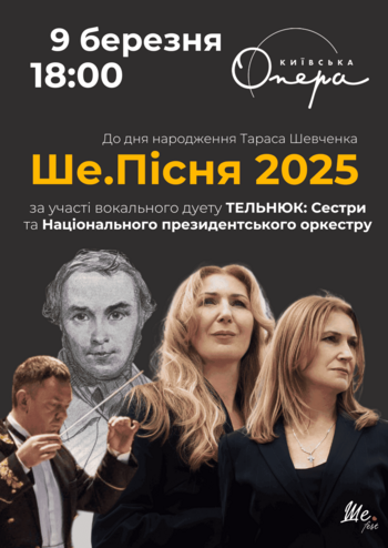 Ше. Пісня-2025 