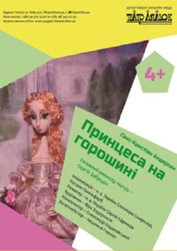 Принцеса на горошині