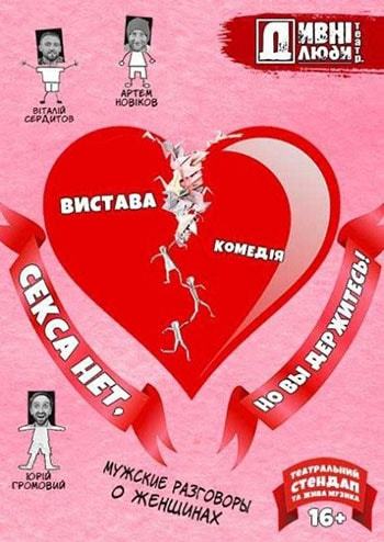 Дивні люди. Секса нет, но вы держитесь!