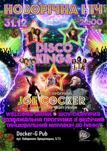 Новорічна ніч у Docker G 