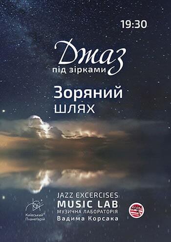 Джаз під зірками Зоряний шлях - MusicLab Вадима Корсака