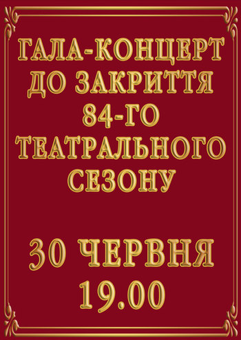 Гала-концерт до закриття 84-го театрального сезону