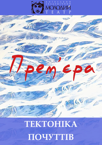 Тектоніка почуттів