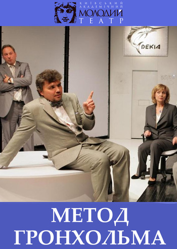 Метод Гронхольма