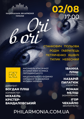 Очі в очі. Ансамбль класичної музики ім. Б.Лятошинського