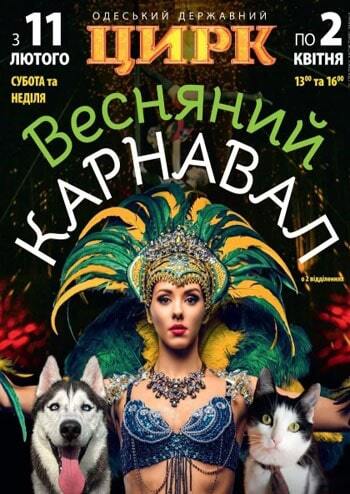 Весняний карнавал