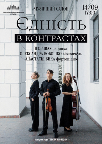 Єдність в контрастах 