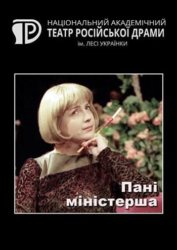 Госпожа министерша 