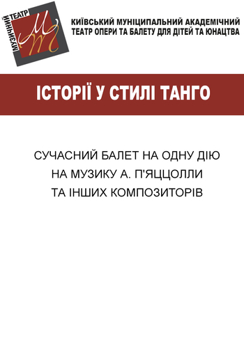 Истории в стиле танго