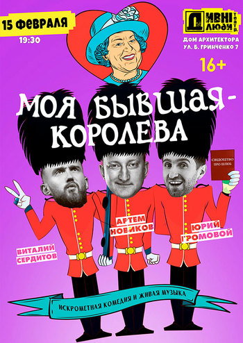 Дивні люди. Моя бывшая - Королева