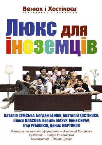 Люкс для іноземців