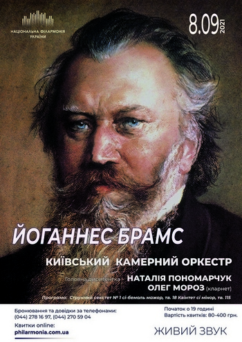 Йоганнес Брамс. Київський камерний оркестр