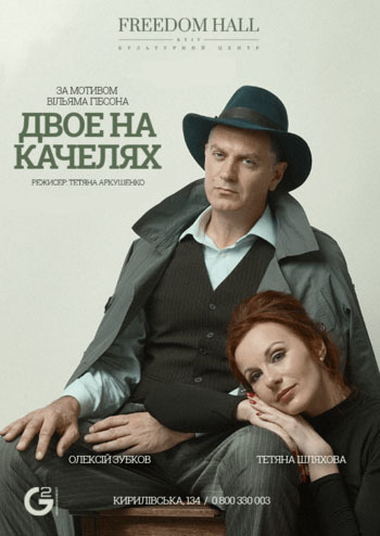 Двоє на качелях