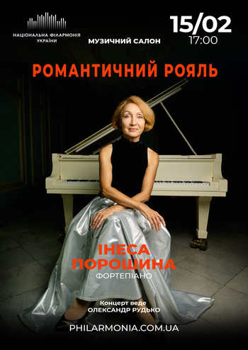 Романтичний рояль