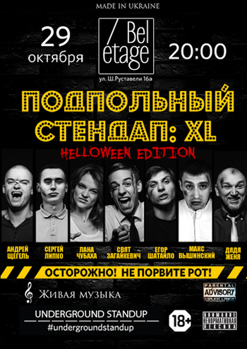 Подпольный Стендап: XL. Halloween edition
