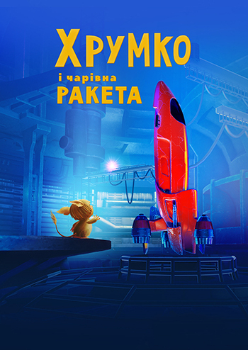 Хрумко та чарівна ракета. Сімейна програма вихідного дня!