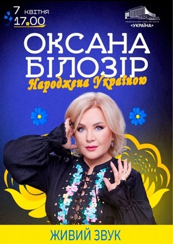 Оксана Білозір. Народжена Україною