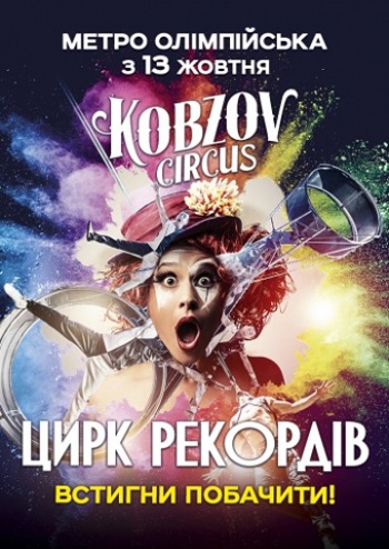 Цирк Рекордов. Кобзов