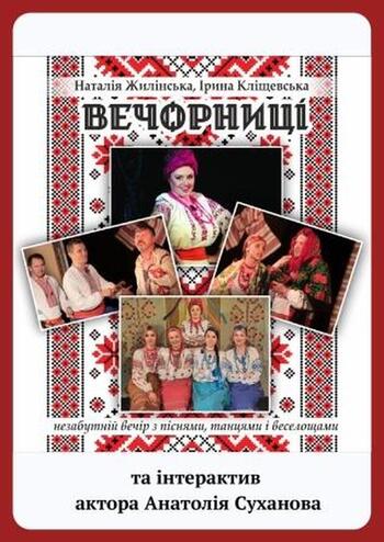 Вечорниці (фольклорна вистава та інтерактив актора Анатолія Суханова)